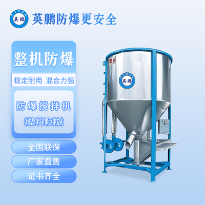 大连工厂英鹏防爆搅拌机-塑料颗粒