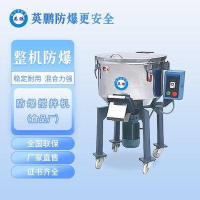 黑龙江化工厂工业英鹏防爆搅拌混合机
