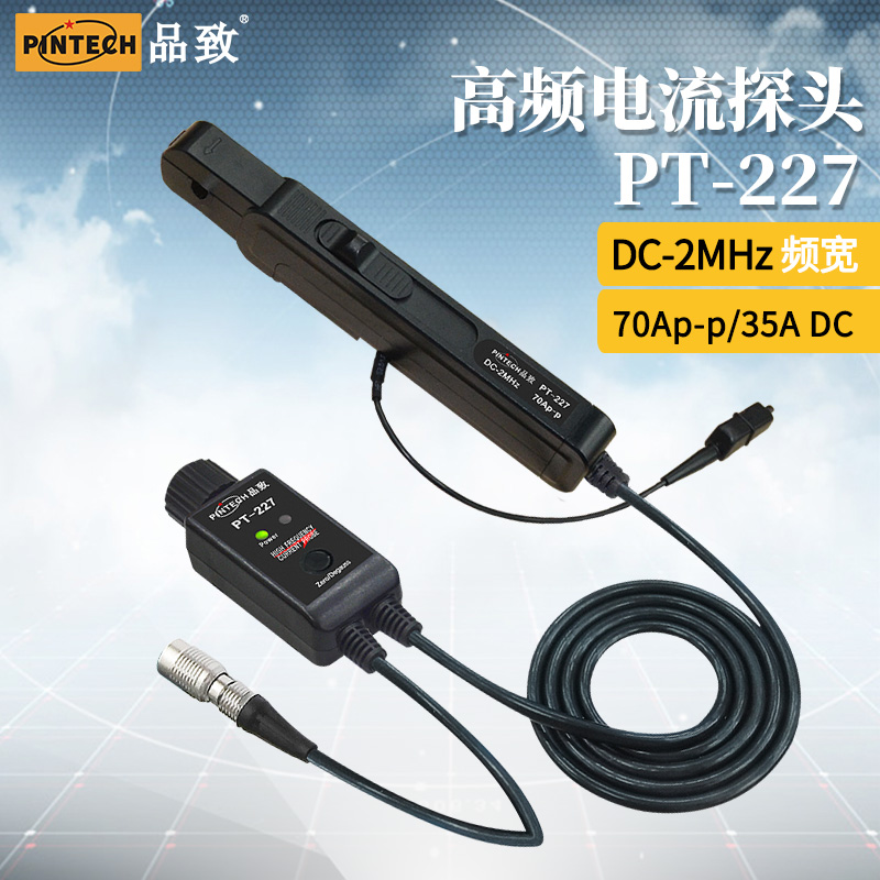 品致2MHz 70Ap-p高频交直流电流探头PT-227