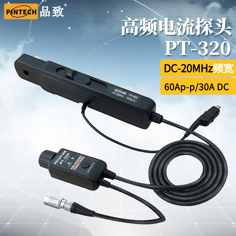 品致PT-320 高频交直流电流探头(60A，20MHz)