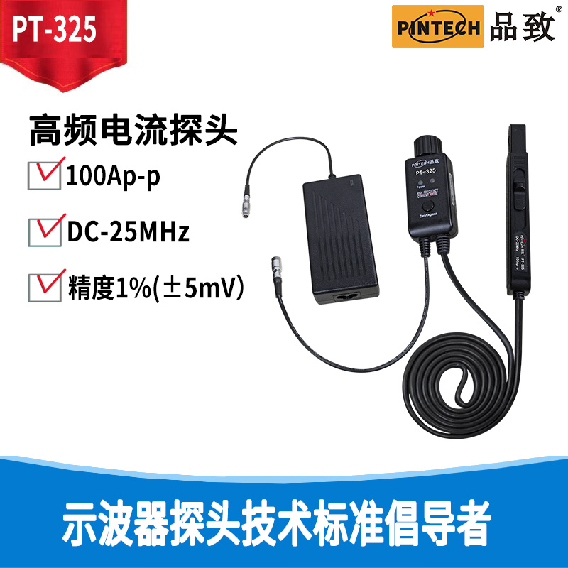 品致100Ap-p高频交直流电流探头PT-325带宽25M