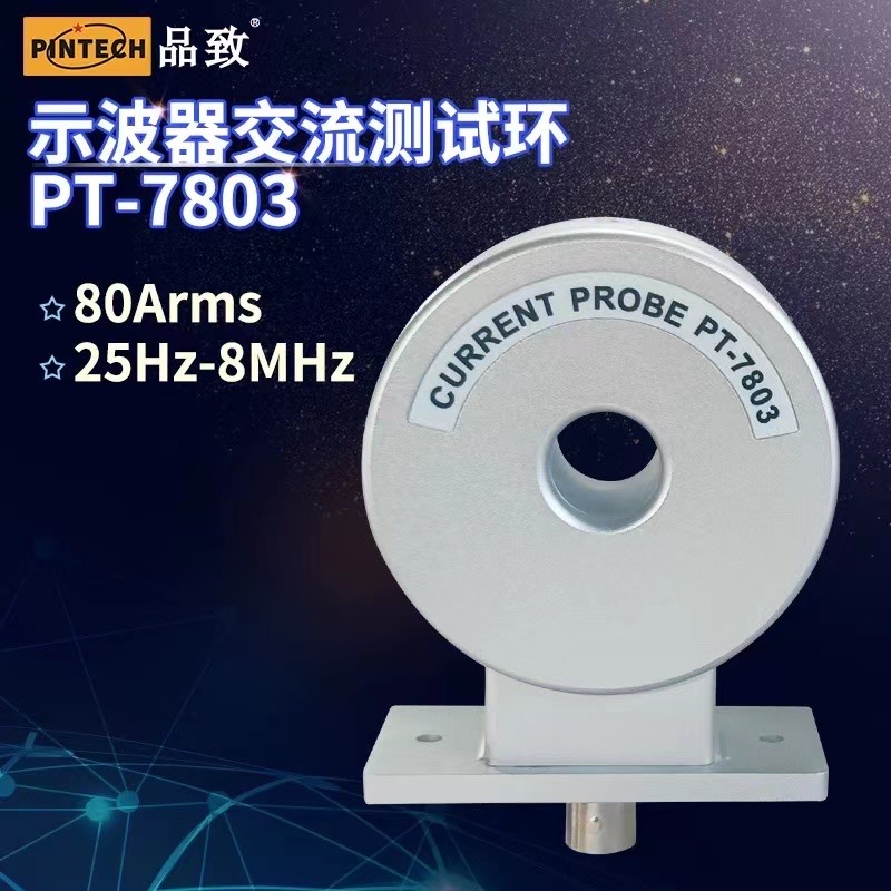 品致PT-7803高频交流测试环8MHz 80Arms