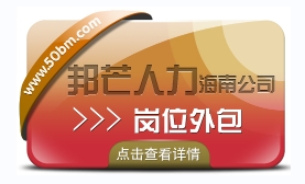 海南岗位外包尽在邦芒人力  为企业提供外包一体化解决方案