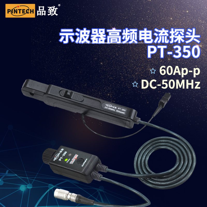 品致PT-350 高频交直流电流探头(60A，50MHz)