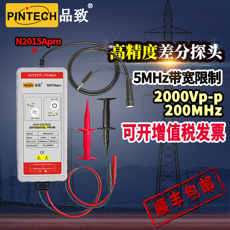 品致N2015Apro 差分探头(200MHz,2kVpp)