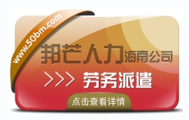 海南劳务派遣公司认准邦芒  为企业提供派遣用工方案