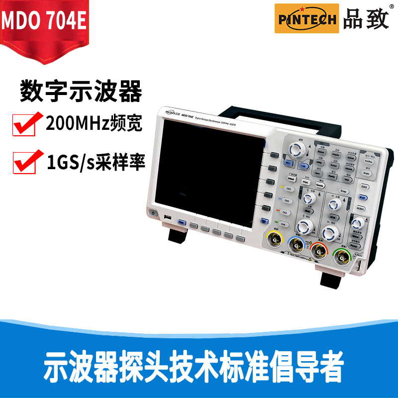品致200MHz四通道高频数字示波器MDO704E