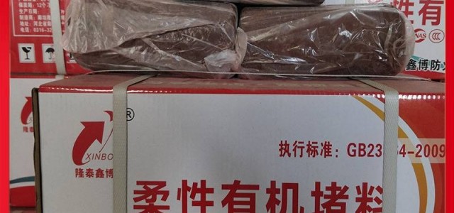 可塑型有机防火泥生产 国标柔性有机堵料价格