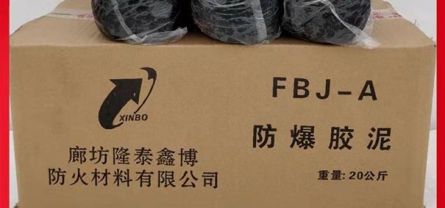 可塑型防火防爆胶泥型号 柔性电力用有机防火泥供应