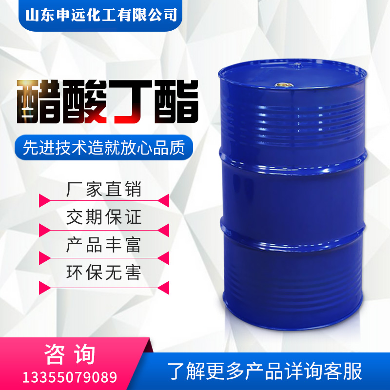 国标醋酸丁酯  化工原料  申远化工  厂家直销