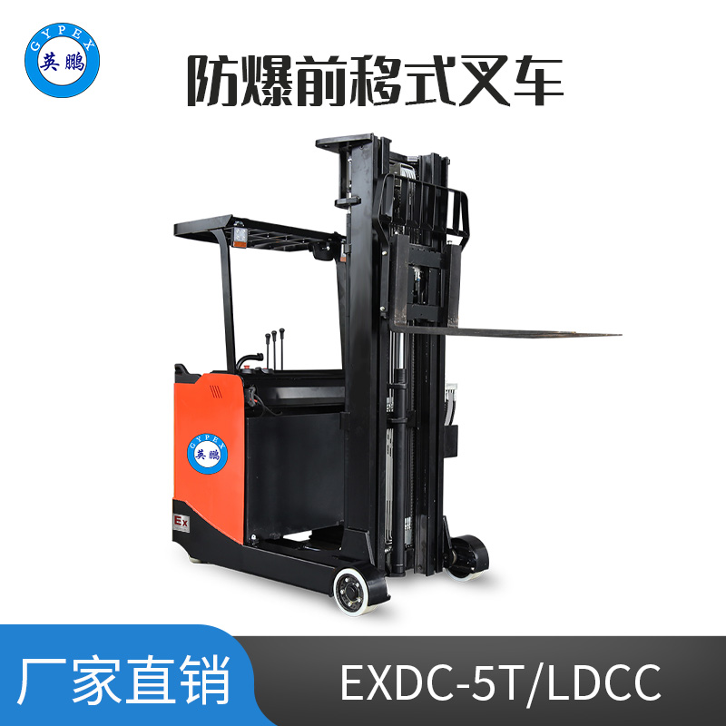 英鹏 1.5吨防爆电动前移式叉车 EXDC-5T/LDCC