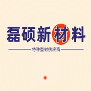 东莞市磊硕新材料有限公司