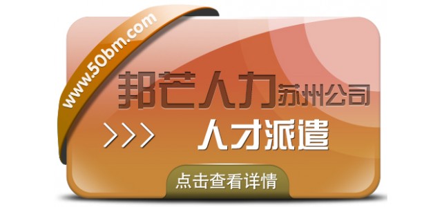 苏州人才派遣尽在邦芒 一键满足你不同需求