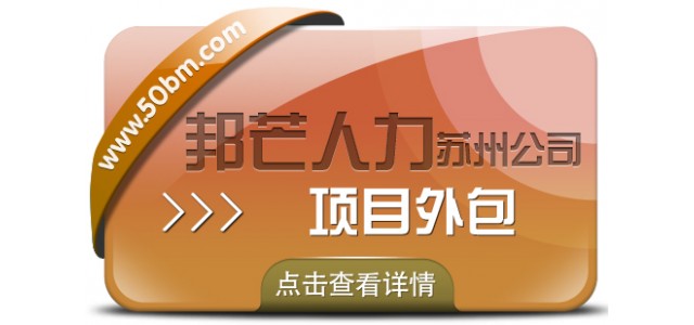 苏州项目外包尽在邦芒 超高性价比服务诚意满满