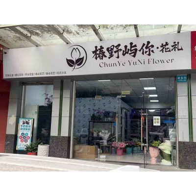 如何做好准备开花店？花店加盟找谁？椿野屿你花礼辩论会